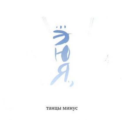 Минусы танцев. Танцы минус ЭЮЯ альбом. Танцы минус ЭЮЯ 2006. Танцы минус ЭЮЯ обложка. Танцы минус - 2006 - ...э ю я.,.