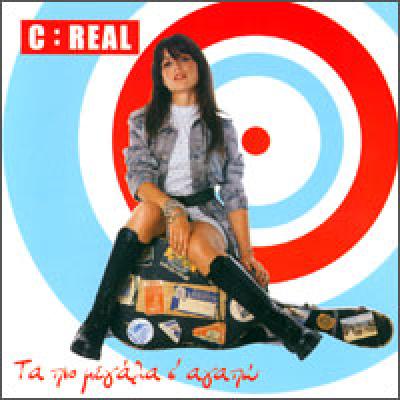 C-Real - Τα Πιο Μεγάλα Σ' Αγαπώ (2003)