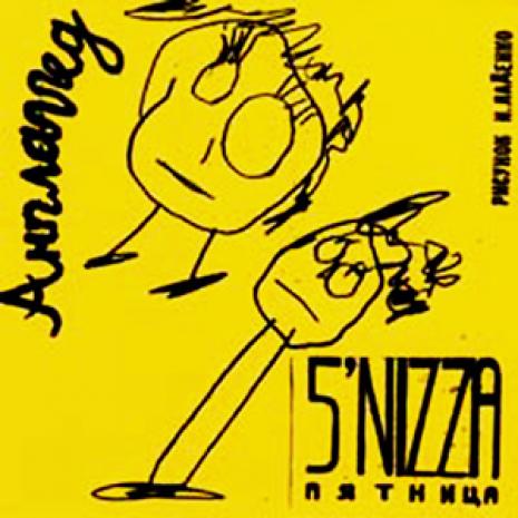 5'nizza - Анплаггед (2003)