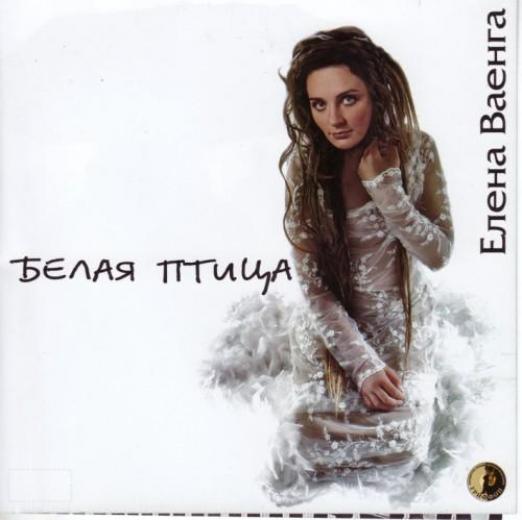 Елена Ваенга - Белая Птица (2005)