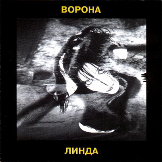 Песня я ворона. Обложка альбома Линда - ворона (1996). Ворона Линда 1996. Линда я ворона обложка альбома. Ворона на альбоме.