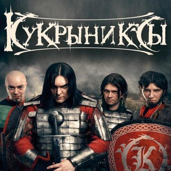 Кукрыниксы - Всадники Света (2010)
