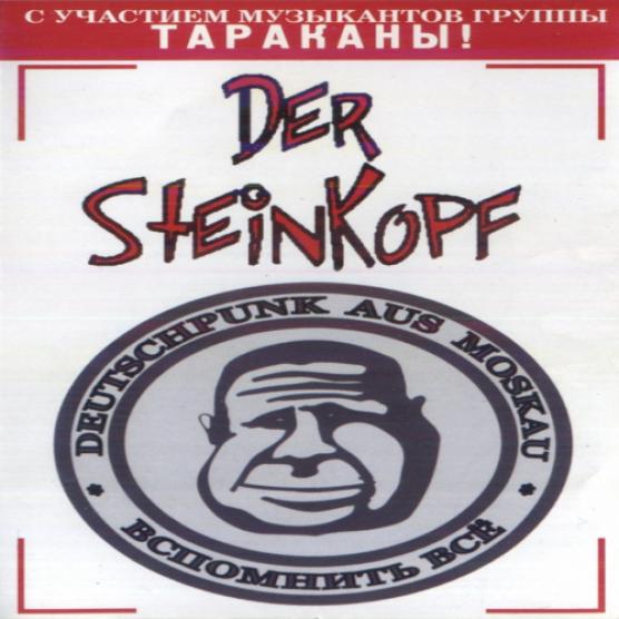 Der Steinkopf - Вспомнить Всё (2001)