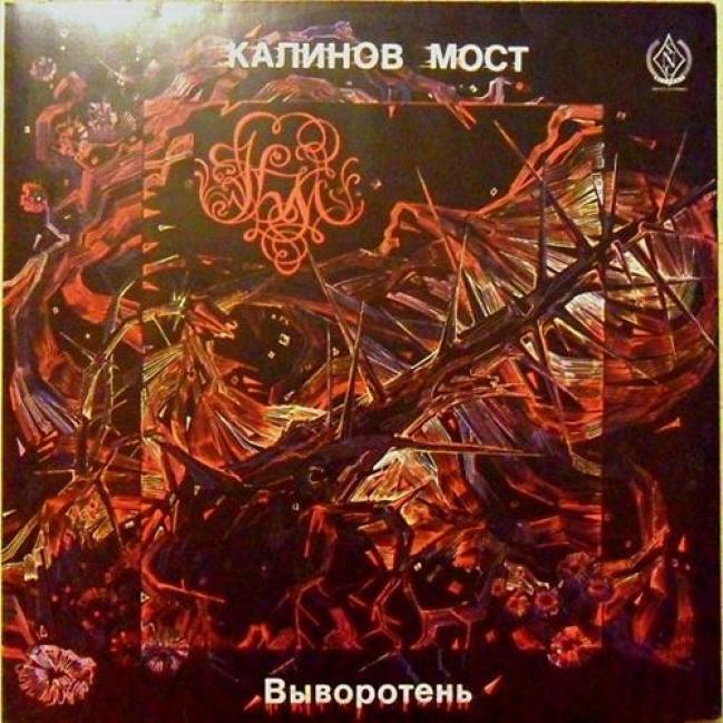 Калинов Мост - Выворотень (1991)