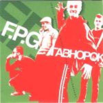 F.P.G. - Гавнорок (2004)