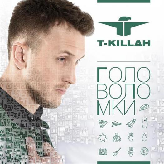 T-Killah - Головоломки (2015)