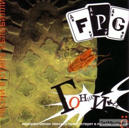 F.P.G. - Гонщики (2001)