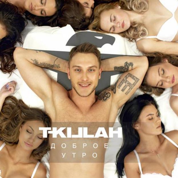 T-Killah - Доброе Утро (2016)