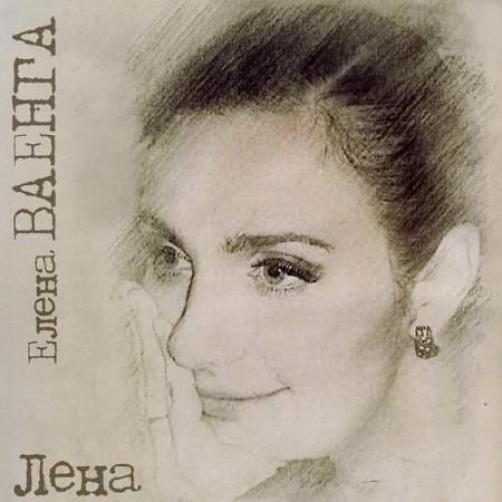 Елена Ваенга - Лена (2012)