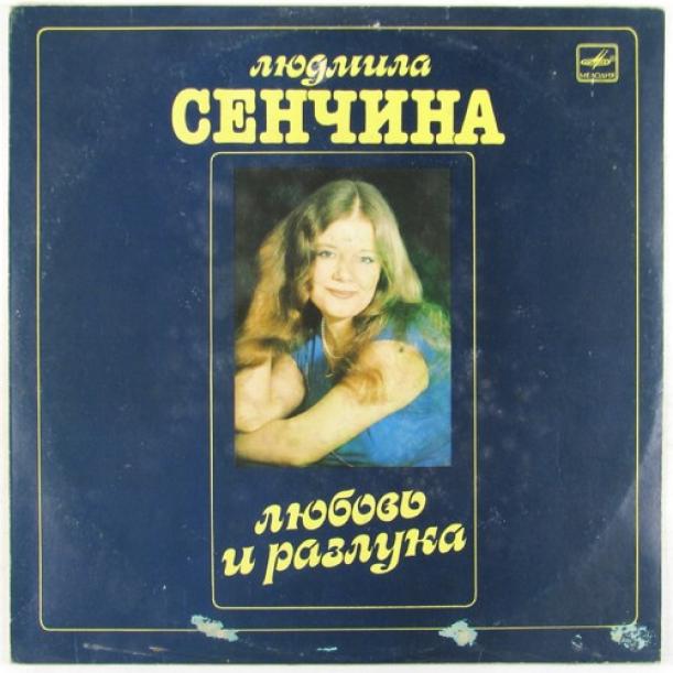 Сенчина песни слушать. Людмила Сенчина 1981. Людмила Сенчина 1993. Людмила Сенчина обложка. Людмила Сенчина 1984.