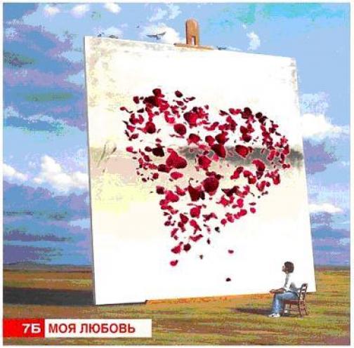 7Б - Моя Любовь (2007)