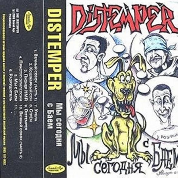 Distemper - Мы Сегодня С Баем (1999)