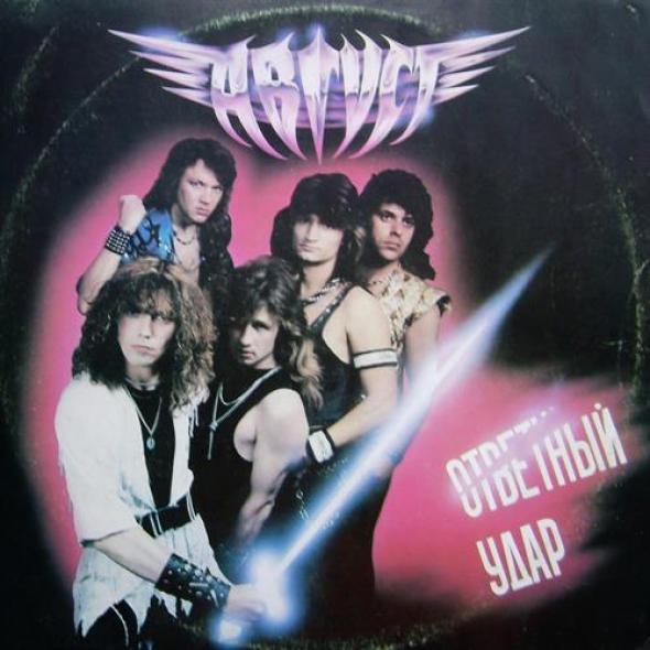 Август Ответный Удар (1989)