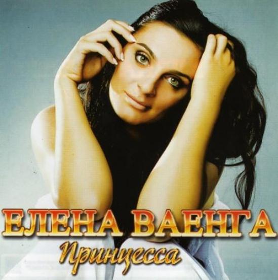 Елена Ваенга - Принцесса (2010)