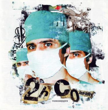 2H Company - Психохирурги (2004)