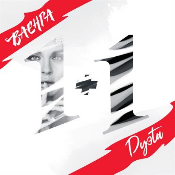 Елена Ваенга - 1+1: Дуэты (2018)