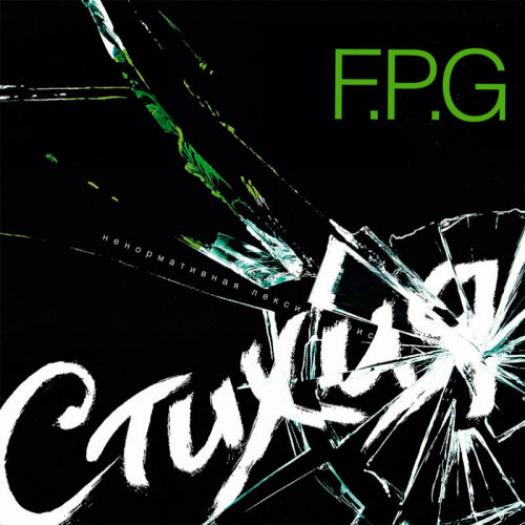 F.P.G. - Стихия (2010)