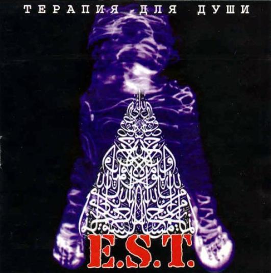 E.S.T. - Терапия Для Души (1998)
