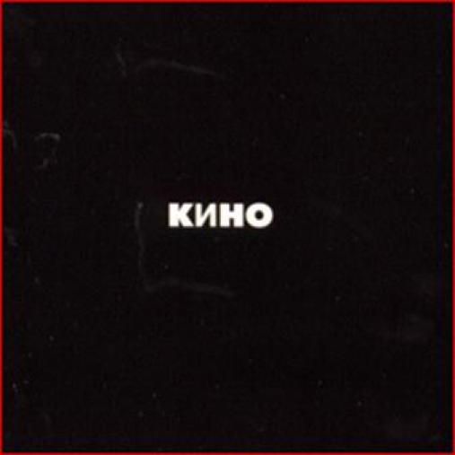 Кино - Чёрный Альбом (1990)