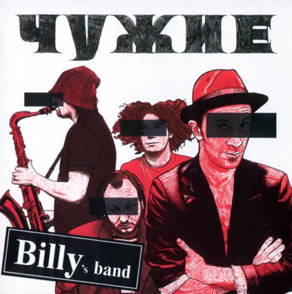 Billy's Band - Чужие (2007)
