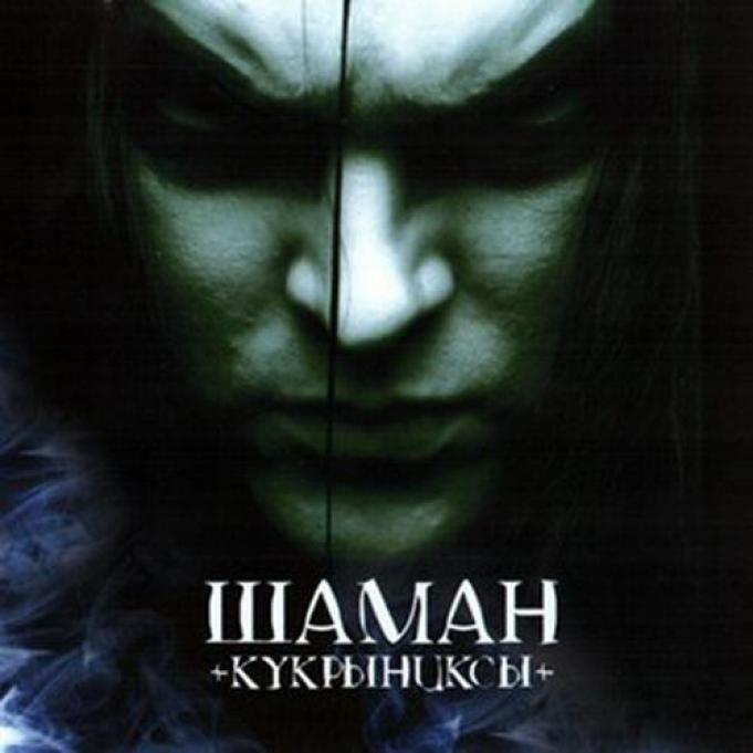 Кукрыниксы - Шаман (2006)