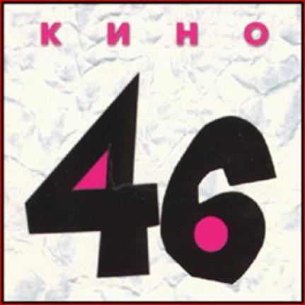 Кино - 46 (1983)