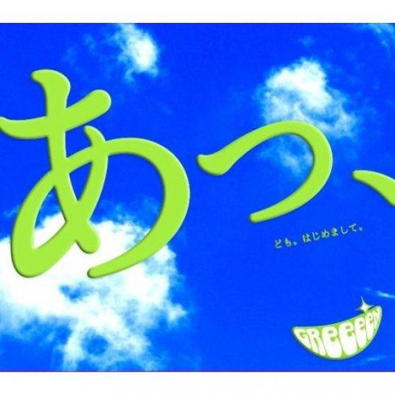 Paroles De Greeeen 愛唄 Traduction De Chanson Ecoutez Greeeen 愛唄 En Ligne