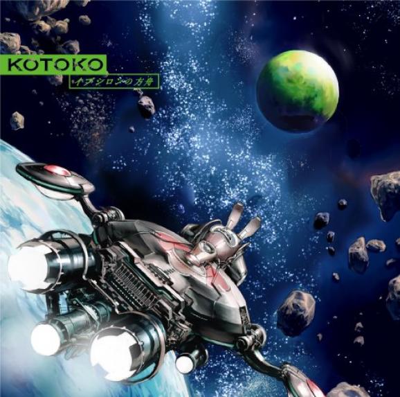 Kotoko - イプシロンの方舟 (2009)
