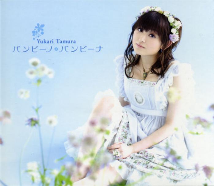 田村ゆかり Yukari Tamura Lyrics Song Translations Listen To Music 田村ゆかり Yukari Tamura Online