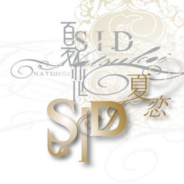 เน อเพลง シド Sid プロポーズ แปลเพลง ฟ ง シド Sid プロポーズ ออนไลน