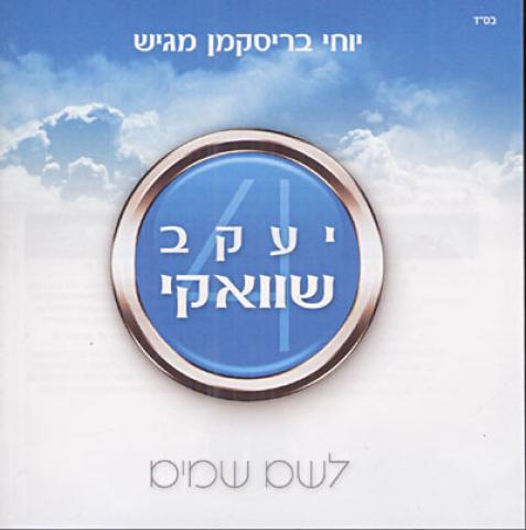 Yaakov Shwekey - Leshem Shomayim (2007)