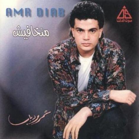 Amr Diab - Matkhafeesh (1991)