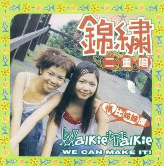 錦繡二重唱 (Walkie Talkie) - 情比姊妹深 (1998)