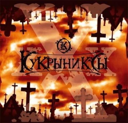 Кукрыниксы - XXX (2007)