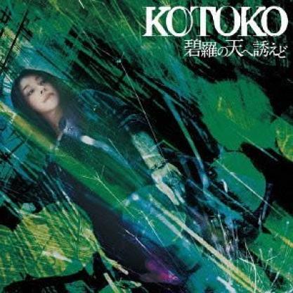 Kotoko - 碧羅の天へ誘えど (2010)